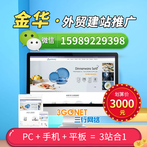 金華外貿建站