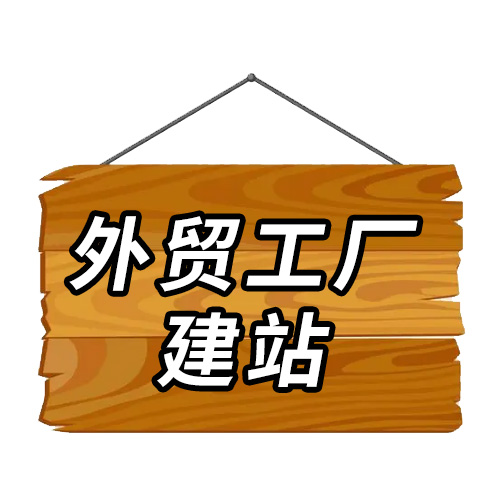 外貿(mào)工廠建站