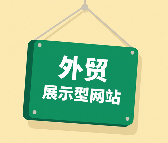 外貿(mào)展示型網(wǎng)站制作