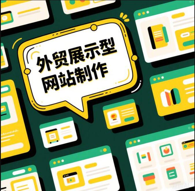 外貿(mào)展示型網(wǎng)站制作