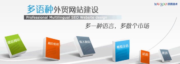 多語(yǔ)言網(wǎng)站建設(shè)