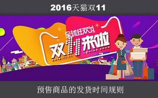 2016天貓雙11預(yù)售商品的發(fā)貨時(shí)間規(guī)則是什么?