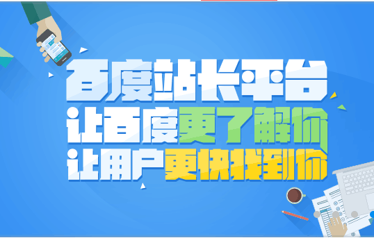 百度站長平臺開放（官網(wǎng)保護）工具啦