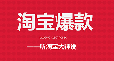 淘寶運營如何修改爆款首圖和詳情頁