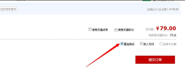 怎樣設(shè)置天貓下單匿名購(gòu)買(mǎi)