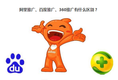 做阿里巴巴、百度推廣、360推廣有什么區(qū)別