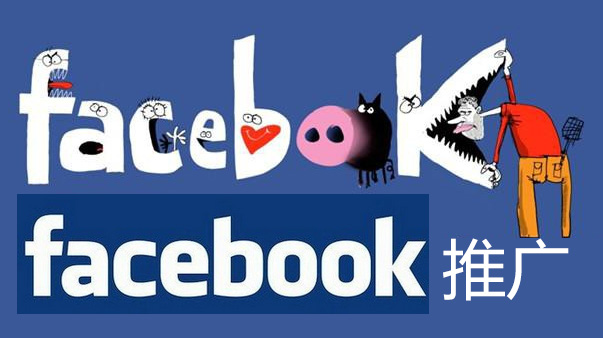 做外貿怎么用facebook做推廣