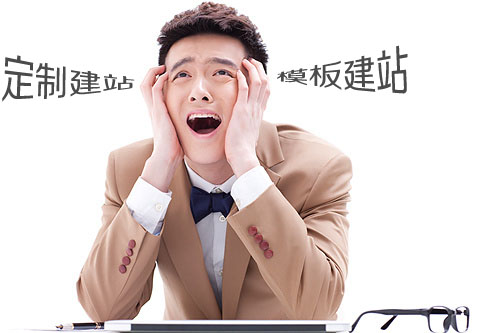 做模板網(wǎng)站好還是定制建站好？