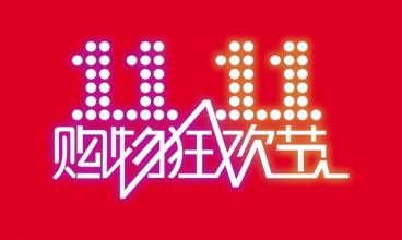 2016年天貓雙11晚會(huì)項(xiàng)目,2016年雙11