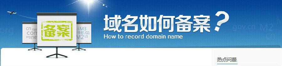 網(wǎng)站以前備案過(guò),現(xiàn)在要備案新域名,怎么弄