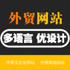廣州外貿(mào)建站,想建個外貿(mào)網(wǎng)站中英文要多少錢