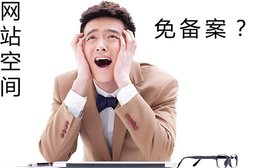 國(guó)內(nèi)有免備案空間嗎？