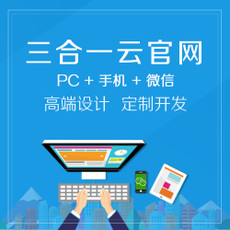 什么是三網(wǎng)合一網(wǎng)站？PC+手機(jī)+微信