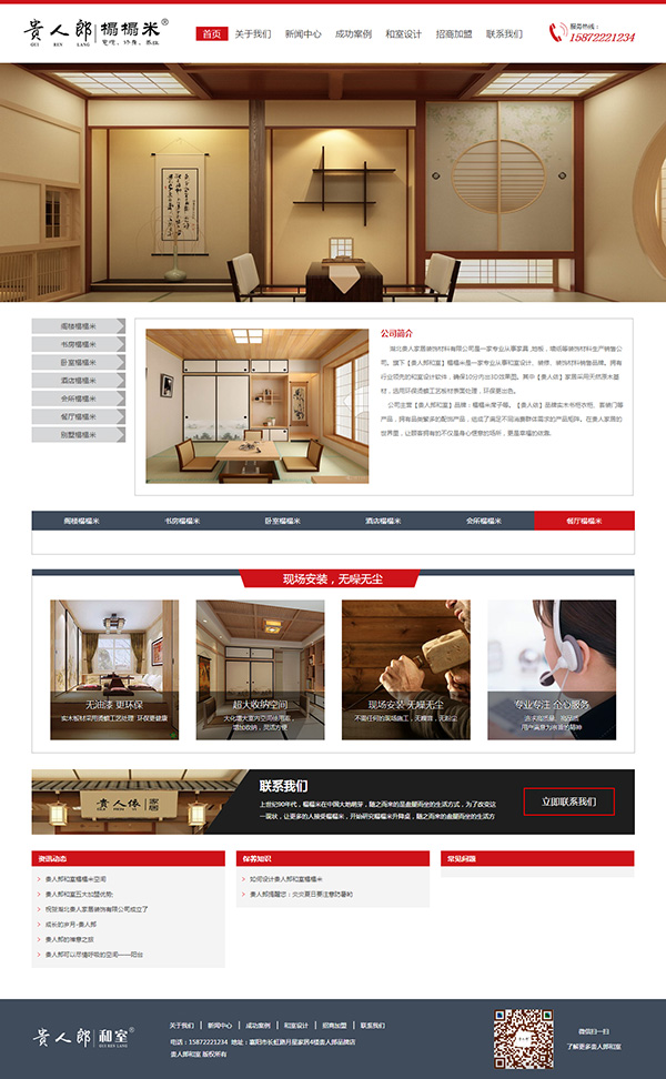 榻榻米和室展示型企業(yè)網站建設