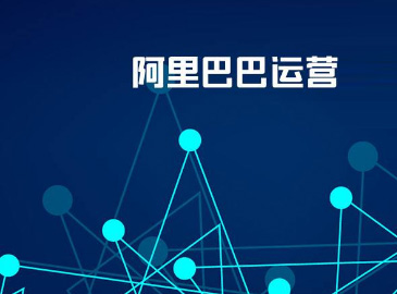 阿里巴巴運營：日常要干哪些活呢？