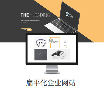 扁平化網(wǎng)站設(shè)計(jì)