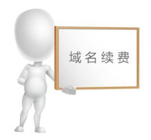 域名到期要續(xù)費(fèi)找不到之前做網(wǎng)站的公司，怎么辦？