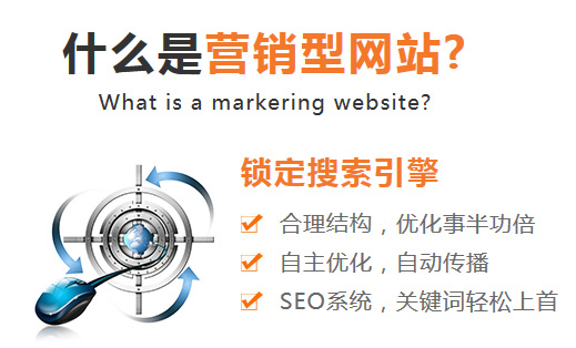 營(yíng)銷型網(wǎng)站建設(shè),營(yíng)銷型網(wǎng)站制作,營(yíng)銷型網(wǎng)站設(shè)計(jì)