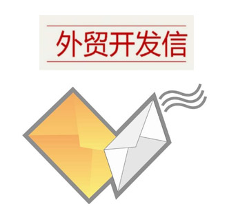 無(wú)效外貿(mào)開(kāi)發(fā)信，有效外貿(mào)開(kāi)發(fā)信，差別在哪？