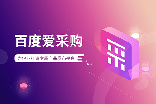 百度愛采購——新型B2B營銷模式的快車！