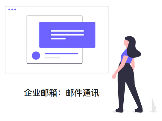 企業(yè)郵箱之郵件通訊：郵件要有自己的禮儀規(guī)范！