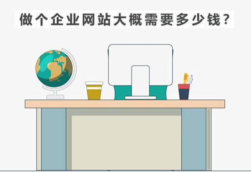 做個(gè)企業(yè)網(wǎng)站多少錢？