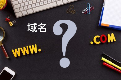 域名必須要備案嗎？域名需要實名認證嗎？