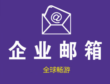 外貿(mào)企業(yè)郵箱——支持手機(jī)端收發(fā)郵件！