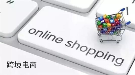 跨境電商是風(fēng)口嗎? 現(xiàn)在做跨境電商靠譜嗎？