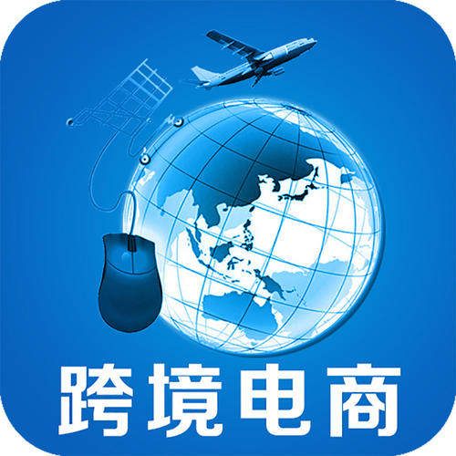 新型貿(mào)易業(yè)態(tài)：跨境電商優(yōu)勢逆勢上揚！