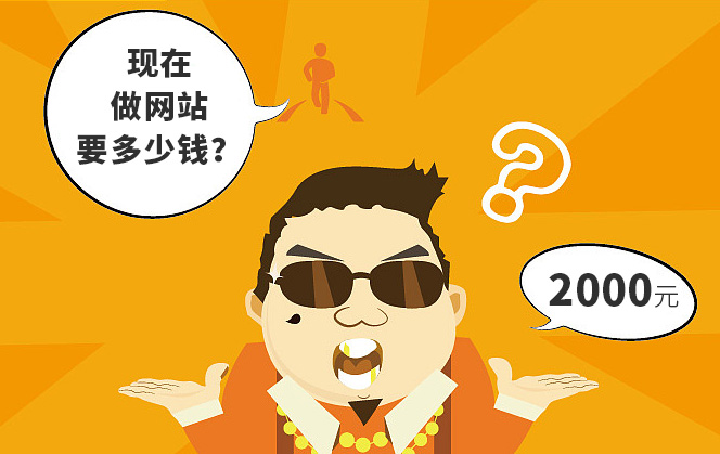 現(xiàn)在做個(gè)網(wǎng)站多少錢(qián)