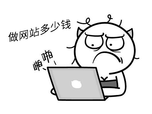 做網(wǎng)站多少錢