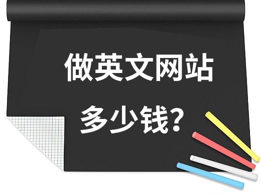做一個(gè)簡(jiǎn)單的英文網(wǎng)站多少錢(qián)？