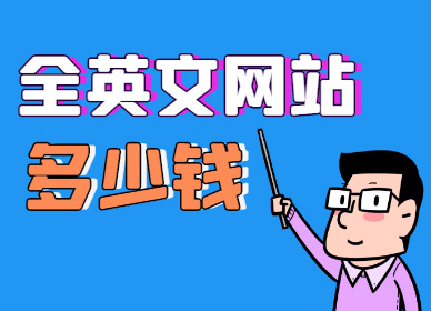 英文網(wǎng)站建設(shè)多少錢