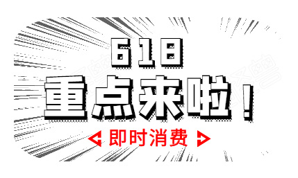 被低估的618主場——從囤貨到氪新，從計劃到即時！