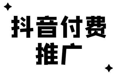 抖音付費推廣注意項