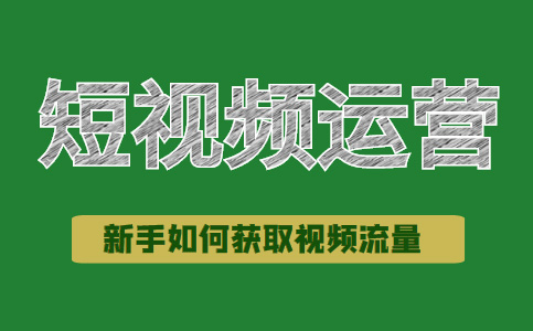新手短視頻運(yùn)營，沒流量，咋整？