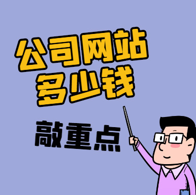 做個(gè)公司網(wǎng)站多少錢,公司網(wǎng)站制作報(bào)價(jià),公司網(wǎng)站設(shè)計(jì)價(jià)格