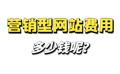營銷型網(wǎng)站費(fèi)用：做個(gè)營銷型網(wǎng)站多少錢？