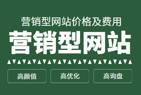 現(xiàn)在做一個營銷型網(wǎng)站大概什么價格？