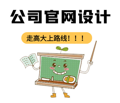 公司官網(wǎng)設(shè)計——走高大上的路線！