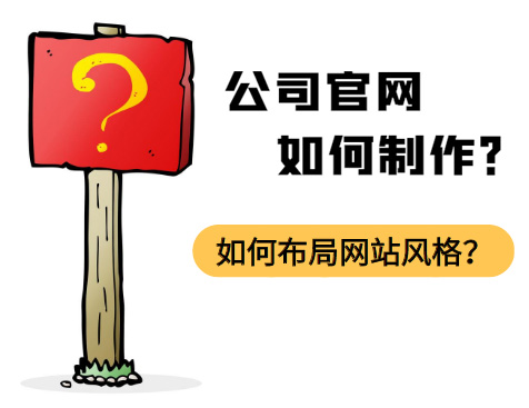 做一個(gè)簡單的公司官網(wǎng)：如何布局網(wǎng)站風(fēng)格？