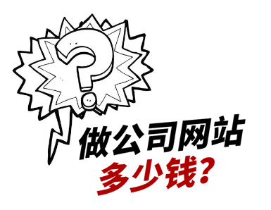 公司想做一個簡單點(diǎn)的公司網(wǎng)站大概要多少錢？
