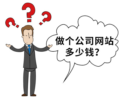 做一個普通的公司網(wǎng)站多少錢?