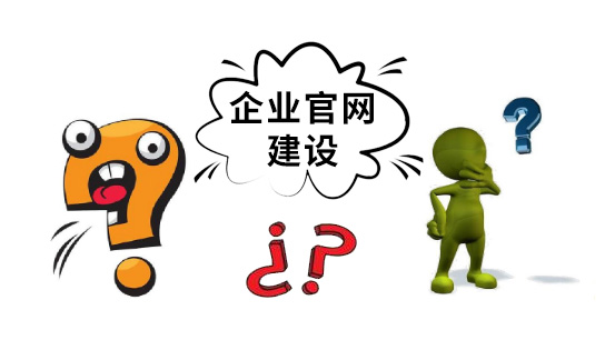 企業(yè)官網(wǎng)建設費用：建個企業(yè)網(wǎng)站多少錢？