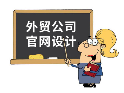 外貿(mào)公司官網(wǎng)設(shè)計精髓：讓老外看得舒服！