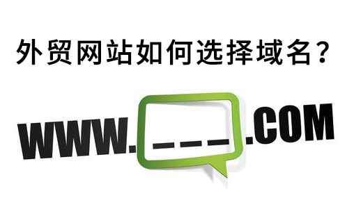 外貿(mào)英文網(wǎng)站建設如何選擇域名?