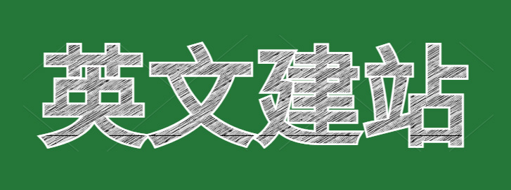 英文建站——做好優(yōu)化關鍵詞布局提高曝光量！