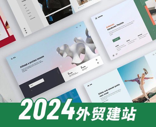 2024外貿(mào)獨(dú)立站建站價(jià)格