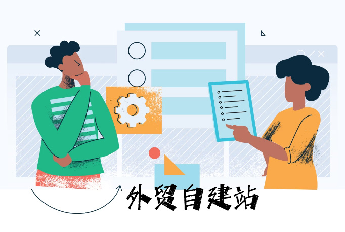 外貿(mào)自建站